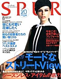 SPUR(シュプ-ル)　2009年8月號