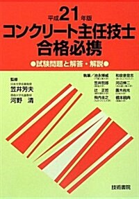 コンクリ-ト主任技士合格必携 平成21年版 (2009) (單行本)