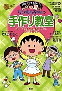 ちびまる子ちゃんの手作り敎室 (單行本)