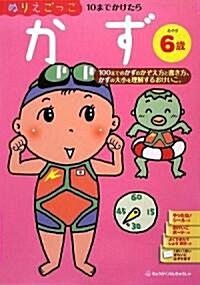 ぬりえごっこ かず めやす6歲 (大型本)