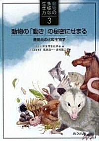 動物の「動き」の秘密にせまる:運動系の比較生物學 (動物の多樣な生き方 3) (單行本(ソフトカバ-))