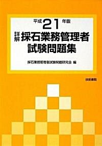 詳解·採石業務管理者試驗問題集〈平成21年版〉 (單行本)