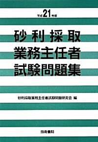 沙利採取業務主任者試驗問題集〈平成21年版〉 (單行本)