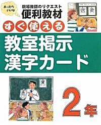 すぐ使える敎室揭示漢字カ-ド 2年―現場敎師のリクエスト便利敎材 (大型本)