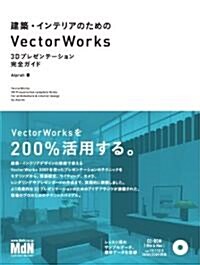 建築·インテリアのためのVecterWorks 3D プレゼンテ-ション完全ガイド (單行本)