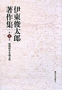 伊東俊太郞著作集〈第1卷〉初期科學史論文集 (單行本)