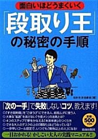 面白いほどうまくいく「段取り王」の秘密の手順 (單行本(ソフトカバ-))