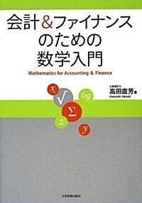 會計&ファイナンスのための數學入門 (單行本(ソフトカバ-))