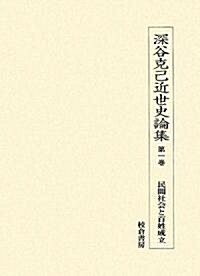 深谷克己近世史論集〈第1卷〉民間社會と百姓成立 (單行本)