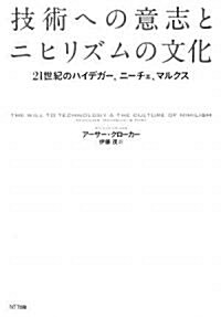 技術への意志とニヒリズムの文化―21世紀のハイデガ-、ニ-チェ、マルクス (單行本)