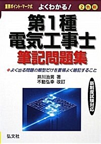 よくわかる!第1種電氣工事士筆記問題集 (國家·資格シリ-ズ 82) (改訂第3版, 單行本)