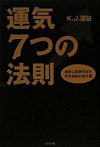 運氣7つの法則 (單行本(ソフトカバ-))