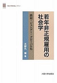 若年非正規雇用の社會學-階層·ジェンダ-·グロ-バル化 (大坂大學新世紀レクチャ-) (單行本(ソフトカバ-))