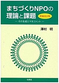 まちづくりNPOの理論と課題(增補改訂版)―その生成とマネジメント― (A5, 單行本(ソフトカバ-))