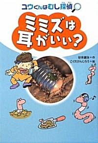 ミミズは耳がいい?―ユウくんはむし探偵 (單行本)