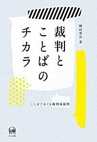 裁判とことばのチカラ―ことばでめぐる裁判員裁判 (單行本)