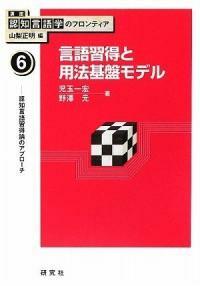 言語習得と用法基盤モデル : 認知言語習得論のアプロ-チ