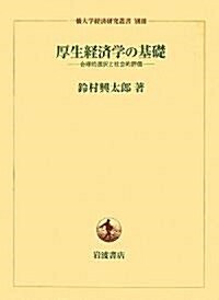 厚生經濟學の基礎―合理的選擇と社會的評價 (一橋大學經濟硏究叢書別冊) (單行本)