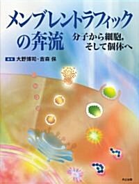 メンブレントラフィックの奔流 ―分子から細胞,そして個體へ― (單行本)