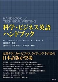 科學·ビジネス英語ハンドブック (單行本)