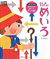 賢者のめいろ―小學1·2·3年生 (腦育チャレンジ) (單行本(ソフトカバ-))