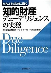 知的財産デュ-デリジェンスの實務―M&Aを成功に導く (單行本)