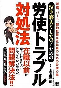 泣き寢入りしない!ための勞使トラブル對處法 (單行本(ソフトカバ-))