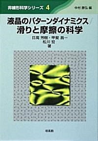 液晶のパタ-ンダイナミクス/滑りと摩擦の科學 (非線形科學シリ-ズ) (單行本)