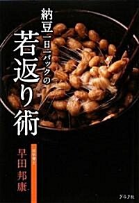 納豆一日一パックの若返り術 (單行本)