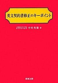 英文契約書修正のキ-ポイント (單行本)