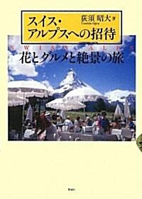 スイス·アルプスへの招待―花とグルメと絶景の旅 (單行本)
