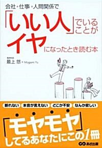 會社、仕事、人間關係で「いい人」でいることがイヤになったとき讀む本 (單行本(ソフトカバ-))