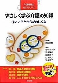 やさしく學ぶ介護の知識〈3〉こころとからだのしくみ―新カリキュラム對應 (介護福祉士WITHシリ-ズ) (單行本)