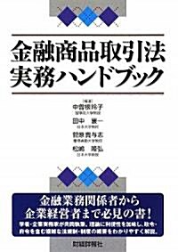 金融商品取引法實務ハンドブック (單行本)