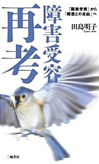 障害受容再考―「障害受容」から「障害との自由」へ (B6變, 單行本)