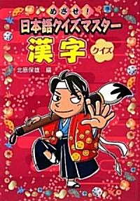 漢字クイズ―めざせ!日本語クイズマスタ- (單行本)