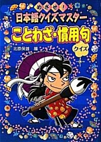 ことわざ·慣用句クイズ―めざせ!日本語クイズマスタ- (單行本)