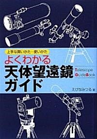 よくわかる天體望遠鏡ガイド―上手な買いかた·使いかた (單行本)