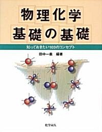 物理化學 基礎の基礎―知っておきたい103のコンセプト (單行本)