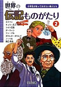 世界の傳記ものがたり〈2〉―小學生が知っておきたい偉人たち (單行本)