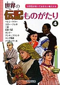 世界の傳記ものがたり〈4〉―小學生が知っておきたい偉人たち (單行本)