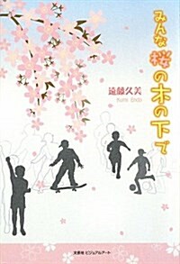 みんな櫻の木の下で (單行本)