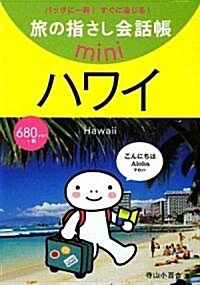 旅の指さし會話帳mini ハワイ(ハワイ英語) (單行本)