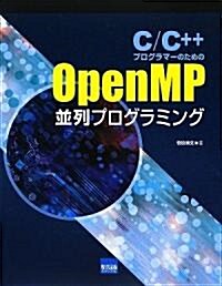 C/C++プログラマ-のためのOpenMP竝列プログラミング (單行本)