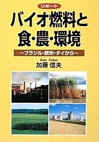 リポ-ト バイオ燃料と食·農·環境?ブラジル·歐米·タイから? (單行本)