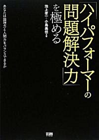 「ハイパフォ-マ-の問題解決力」を極める (單行本(ソフトカバ-))