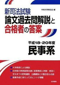 新司法試験論文過去問解說と合格者の答案 : 平成18~20年度民事系