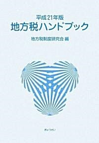 平成21年版 地方稅ハンドブック (單行本)