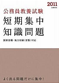 2011年度版 公務員敎養試驗 短期集中知識問題 (B6, 單行本(ソフトカバ-))