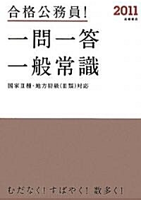 2011年度版 合格公務員! 一問一答 一般常識 (A5, 單行本(ソフトカバ-))